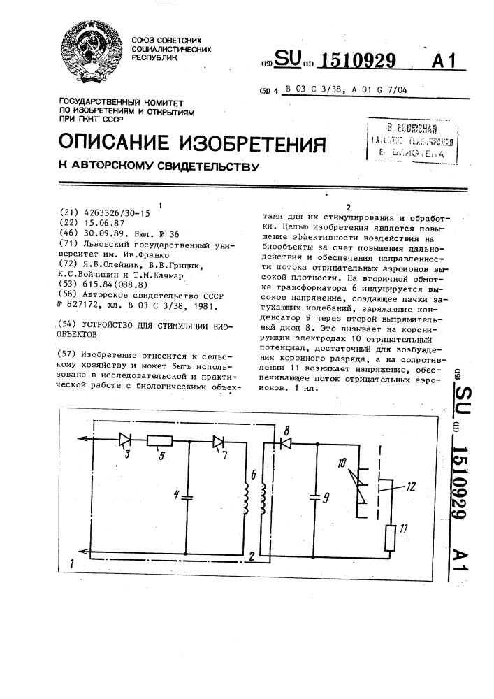 Устройство для стимуляции биообъектов (патент 1510929)