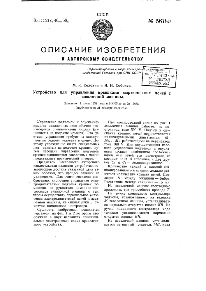 Устройство для управления крышками мартеновских печей с завалочной машины (патент 56189)