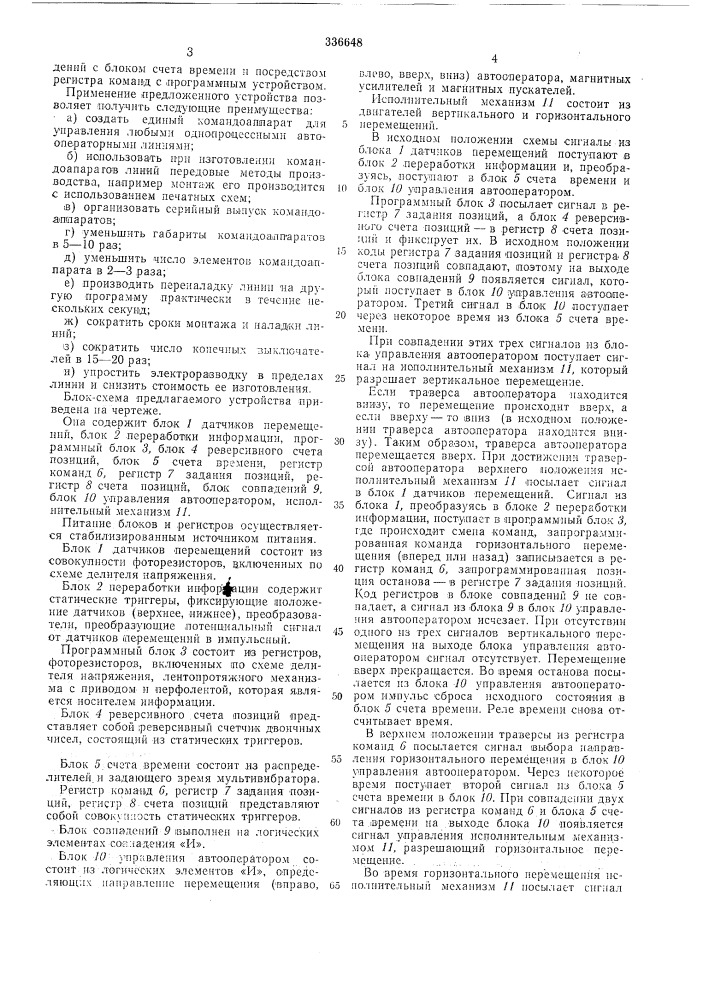 Устройство для управления автоматическимилиниями (патент 336648)