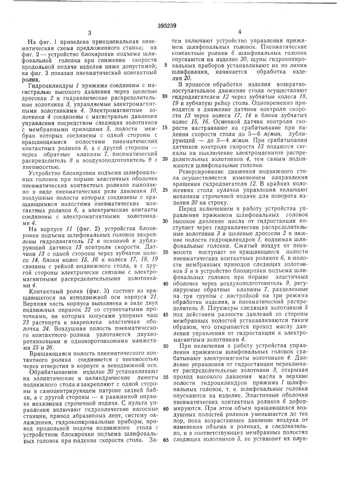 Ленточношлифовальный станок для обработки наружной поверхности длинномерных изделии (патент 395239)