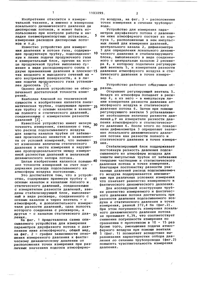 Устройство для измерения параметров двухфазного потока с давлением ниже атмосферного (патент 1103099)