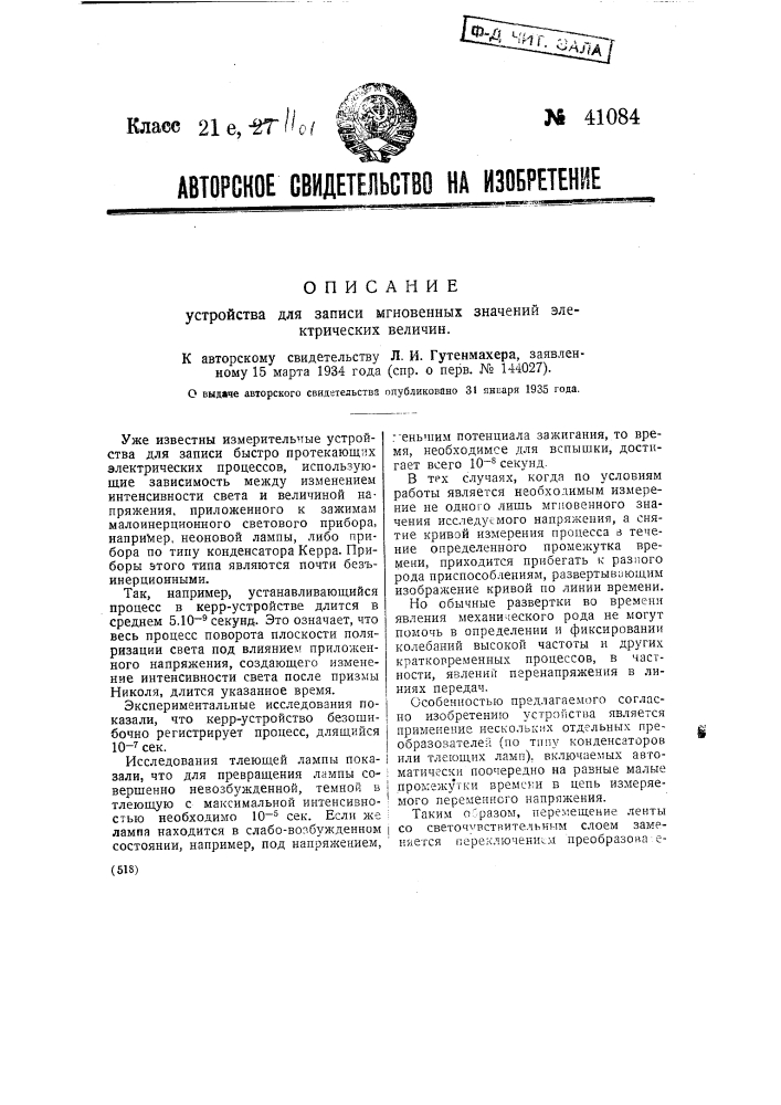 Устройство для записи мгновенных значений электрических величин (патент 41084)