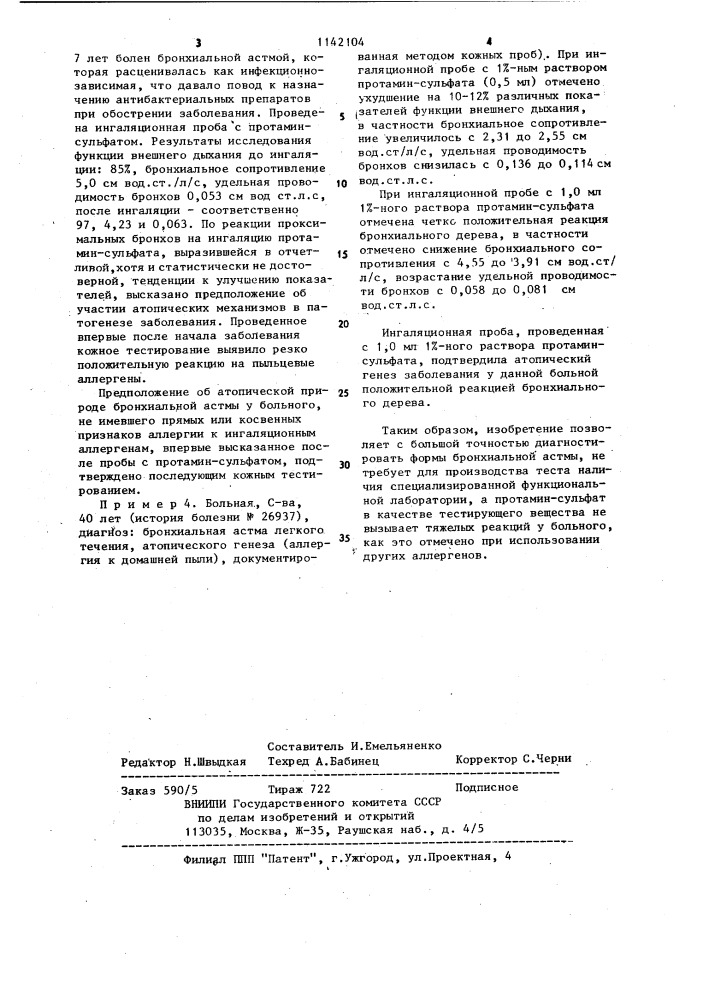 Способ дифференциальной диагностики атопической и инфекционно-аллергической форм бронхиальной астмы (патент 1142104)