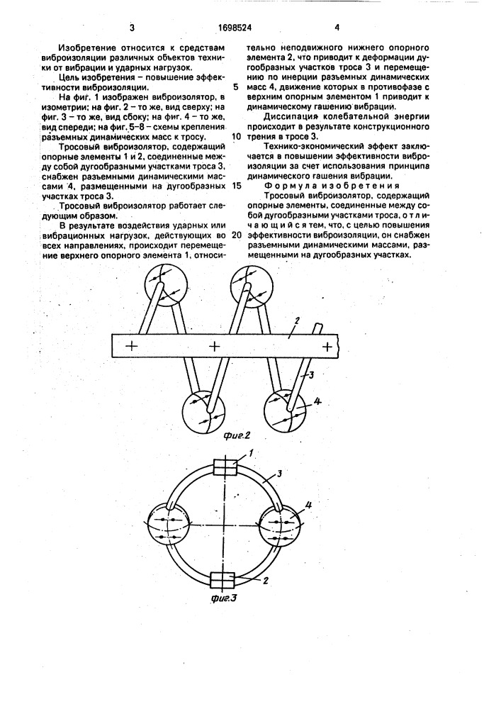 Тросовый виброизолятор (патент 1698524)