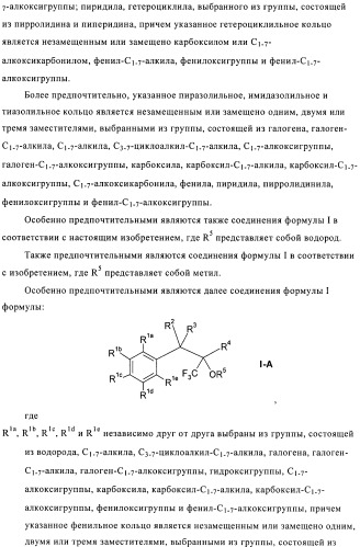 Производные 1,1,1-трифтор-2-гидрокси-3-фенилпропана (патент 2481333)