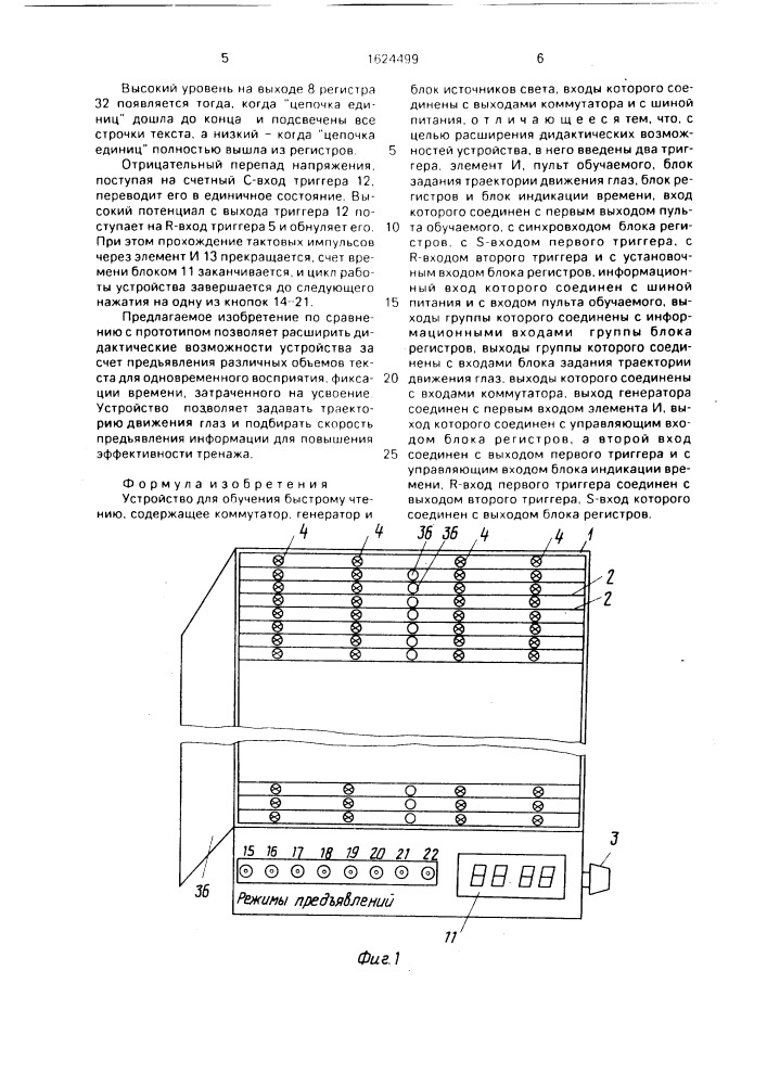 Устройство для обучения быстрому чтению (патент 1624499)