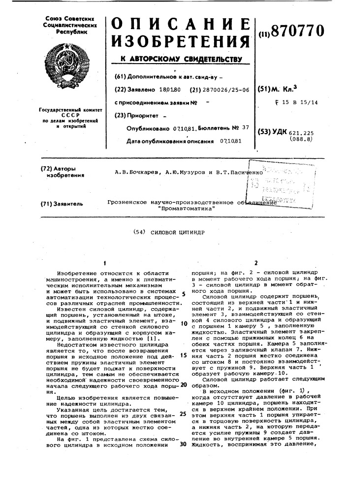 Силовой цилиндр (патент 870770)