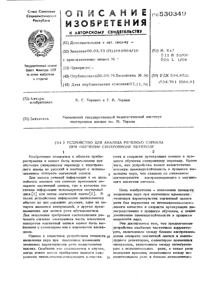 Устройство для анализа речевого сигнала при обучении синхронному переводу (патент 530349)