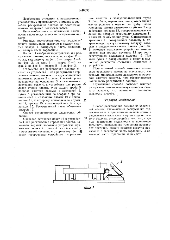 Способ раскрывания пакетов из эластичной пленки (патент 1446033)