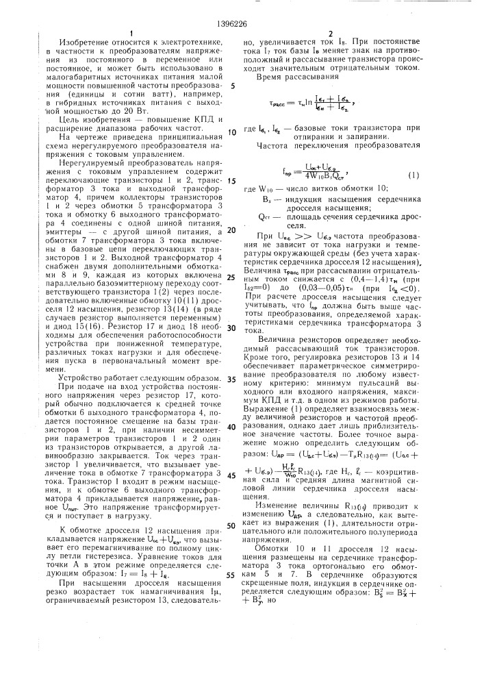 Нерегулируемый преобразователь напряжения с токовым управлением (патент 1396226)