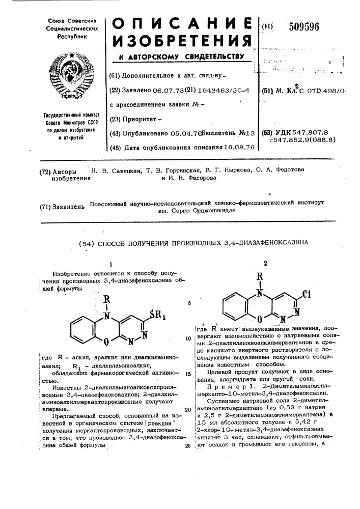 Способ получения производных 3,4-диазафеноксазина (патент 509596)