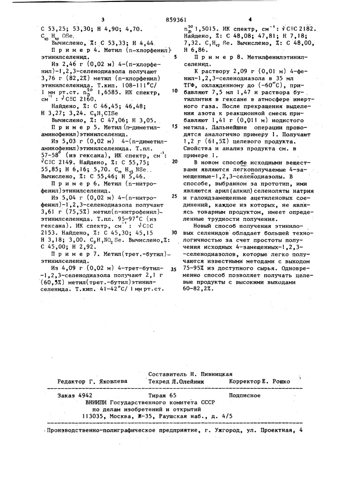 Способ получения арил(алкил)этинилселенидов (патент 859361)