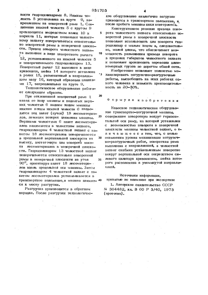 Навесное технологическое оборудование транспортно- погрузочной машины (патент 931703)