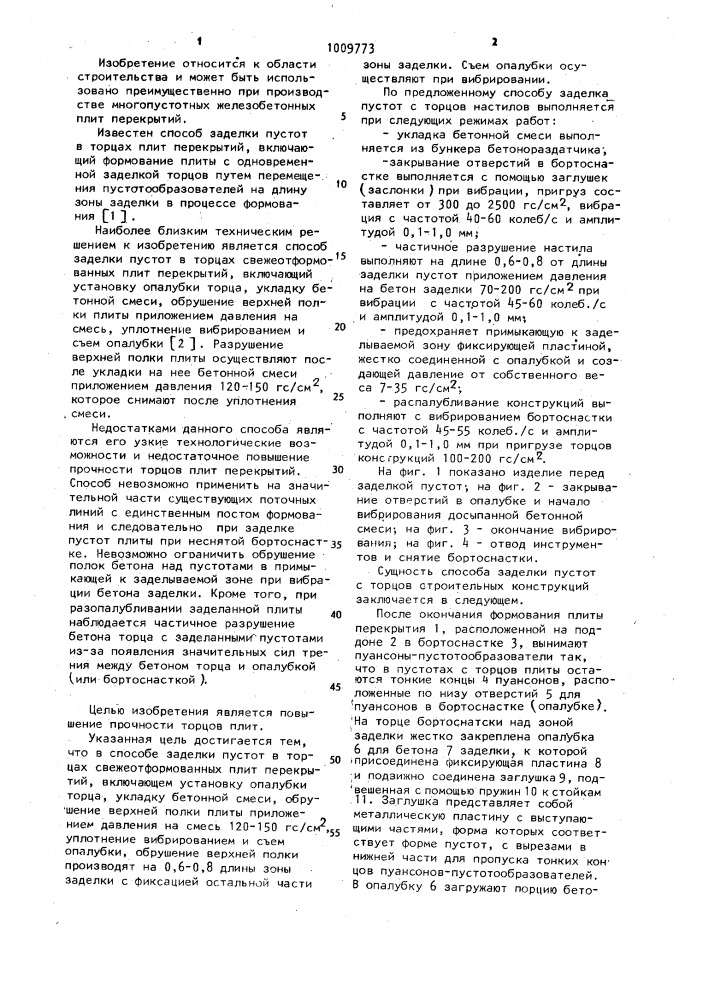 Способ заделки пустот в торцах свежеотформованных плит перекрытий (патент 1009773)