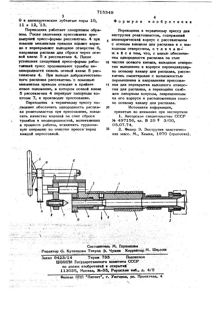 Переходник к червячному прессу для экструзии реактопластов (патент 715349)