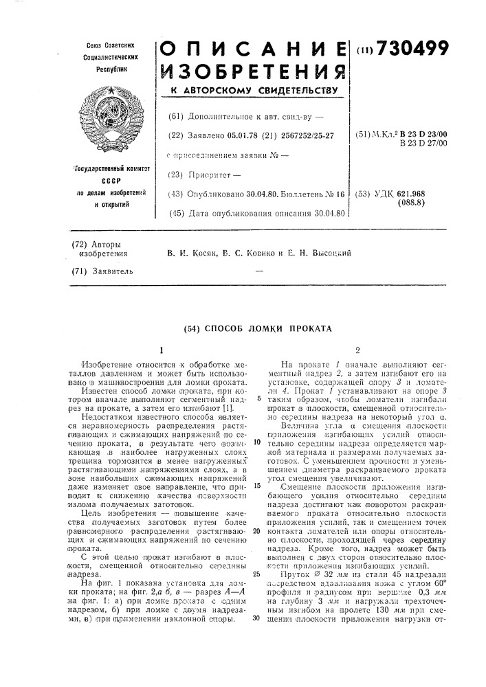 Способ ломки проката (патент 730499)