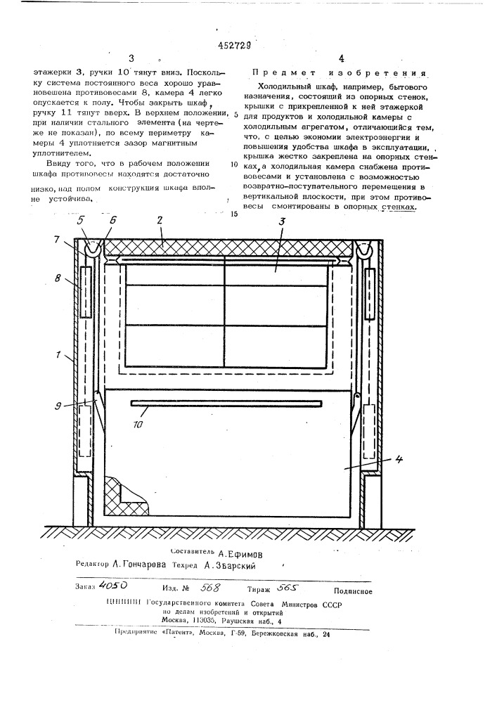 Холодильный шкаф (патент 452729)