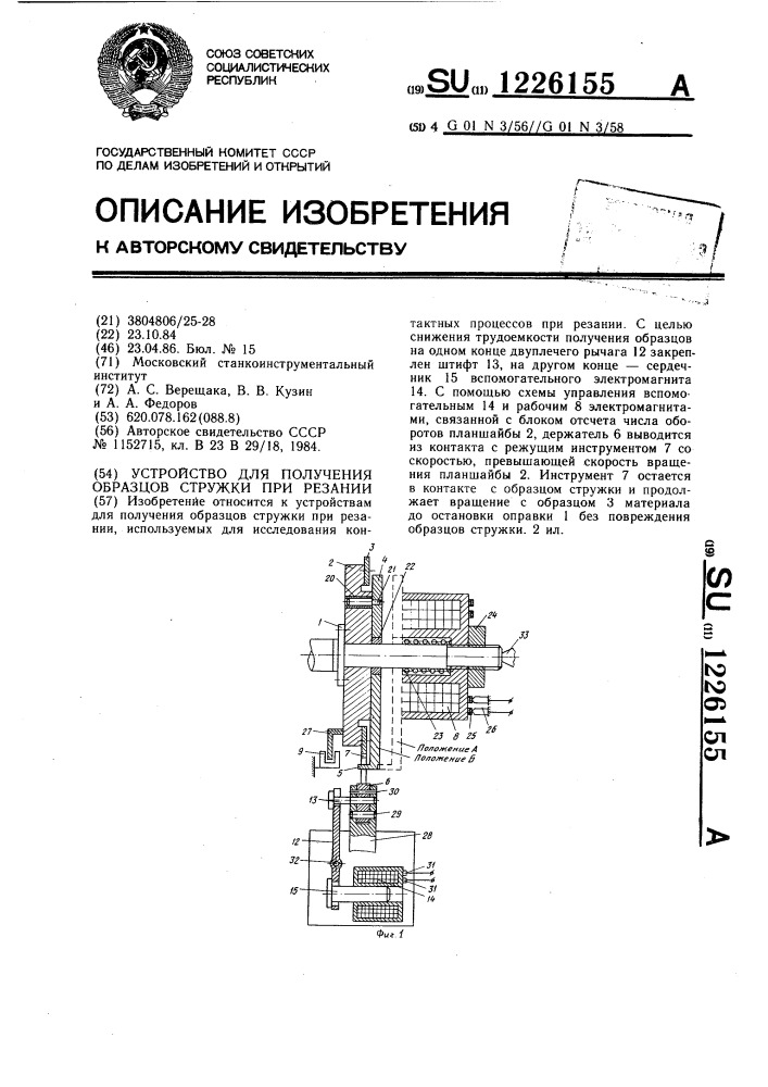 Устройство для получения образцов стружки при резании (патент 1226155)