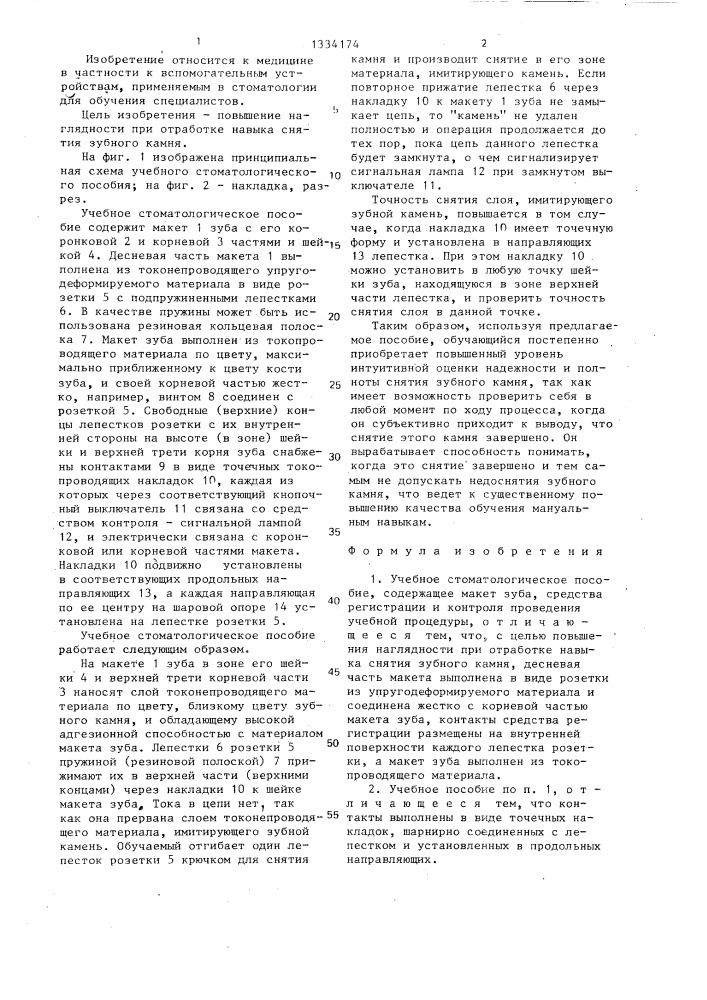 Учебное стоматологическое пособие (патент 1334174)