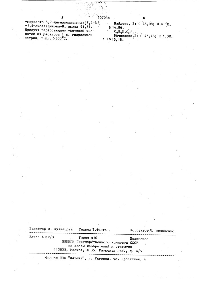 Способ получения производных 6,7-дигидропиримидо-/5,4- @ /- 1,5-оксазепинона-8 (патент 507034)