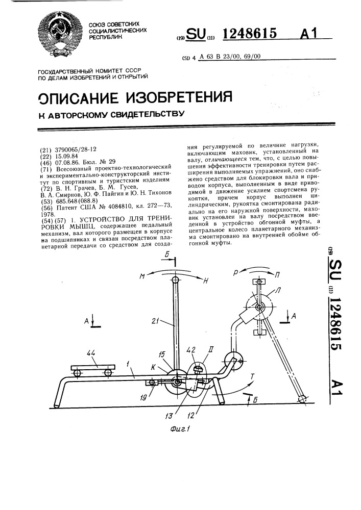 Устройство для тренировки мышц (патент 1248615)