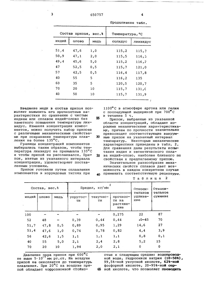 Припой для пайки деталей электровакуумных приборов (патент 650757)