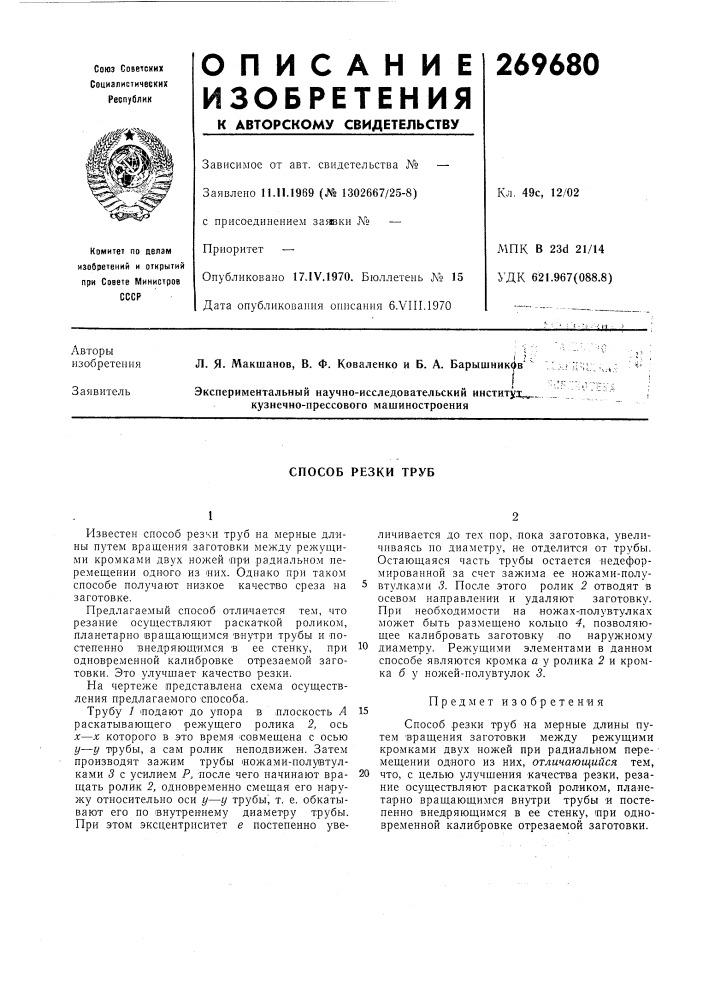 Способ резки труб (патент 269680)