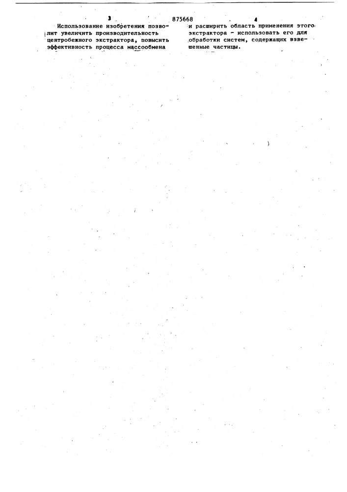Центробежный экстрактор (патент 875668)
