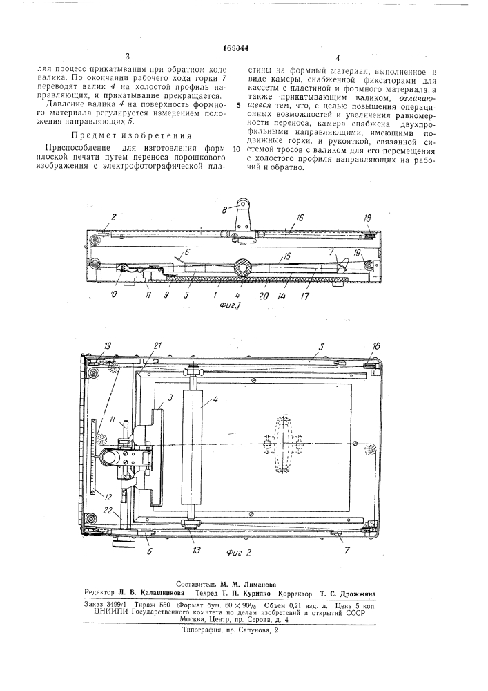 Приспособление для изготовления форм плоскойпечати (патент 166044)
