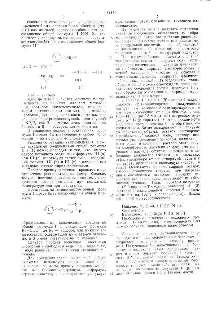 Способ получения производных 1-фенокси-3-аминопропан-2-ола (патент 481150)