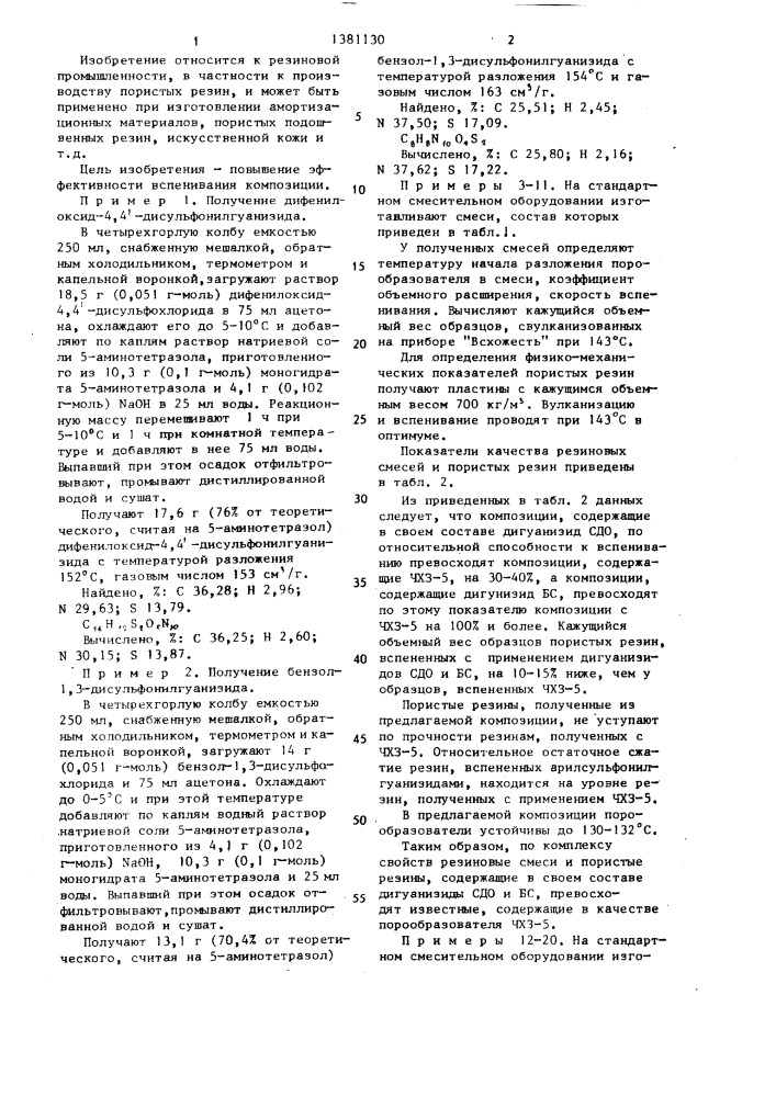 Композиция для получения пористой резины (патент 1381130)