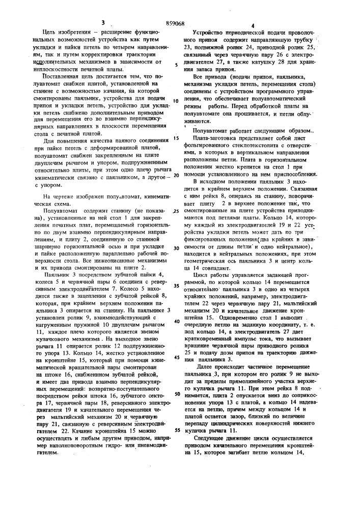 Полуавтомат для сборки и пайки проводов с печатной платой (патент 859068)