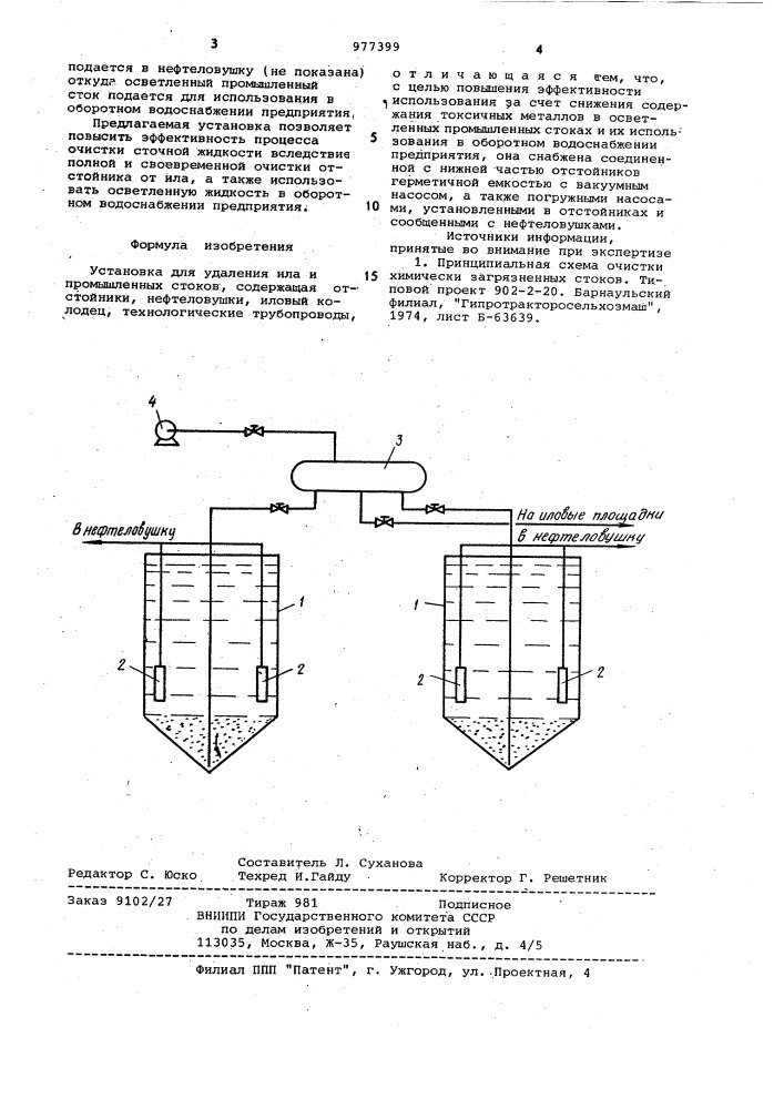 Установка для удаления ила и промышленных стоков (патент 977399)