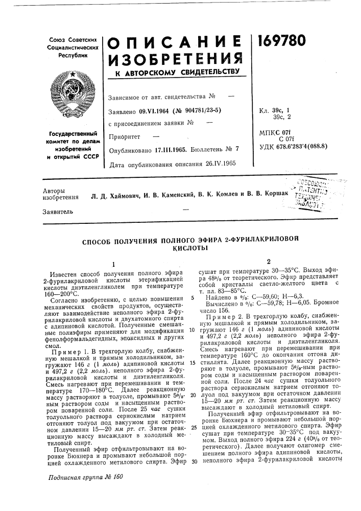 Способ получения полного эфира 2-фурилакриловойкислоты (патент 169780)