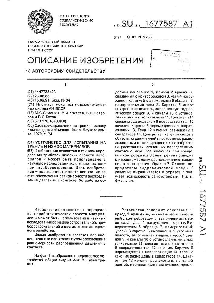 Устройство для испытания на трение и износ материалов (патент 1677587)