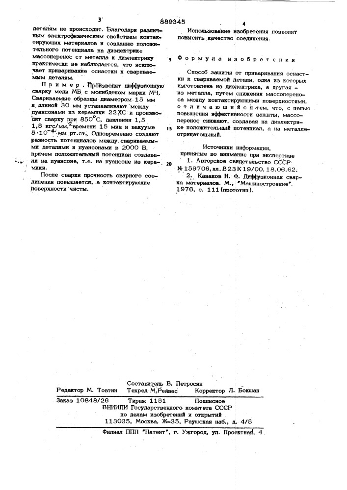 Способ защиты от приваривания оснастки к свариваемой детали (патент 889345)