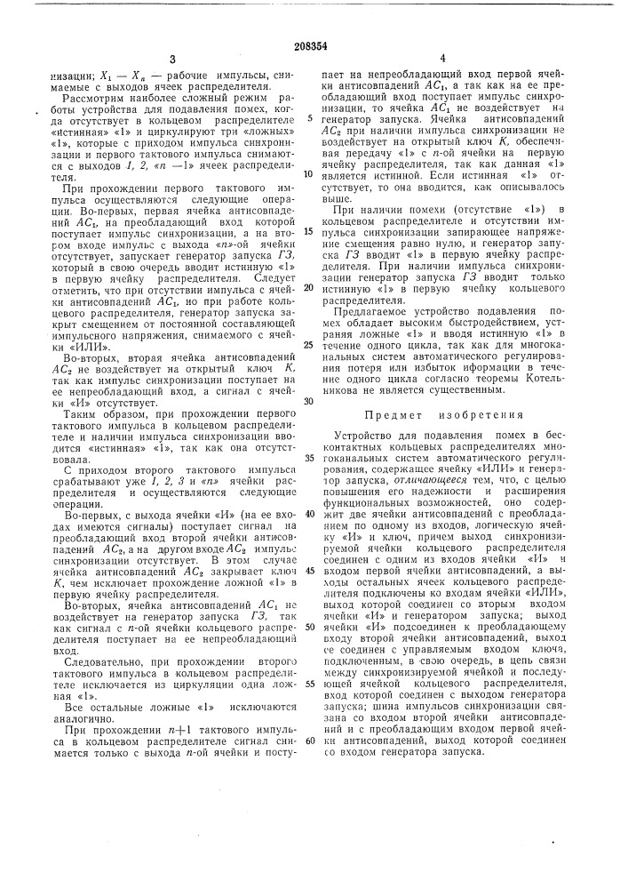 Устройство для подавления помех в бесконтактных кольцевых распределителях (патент 208354)