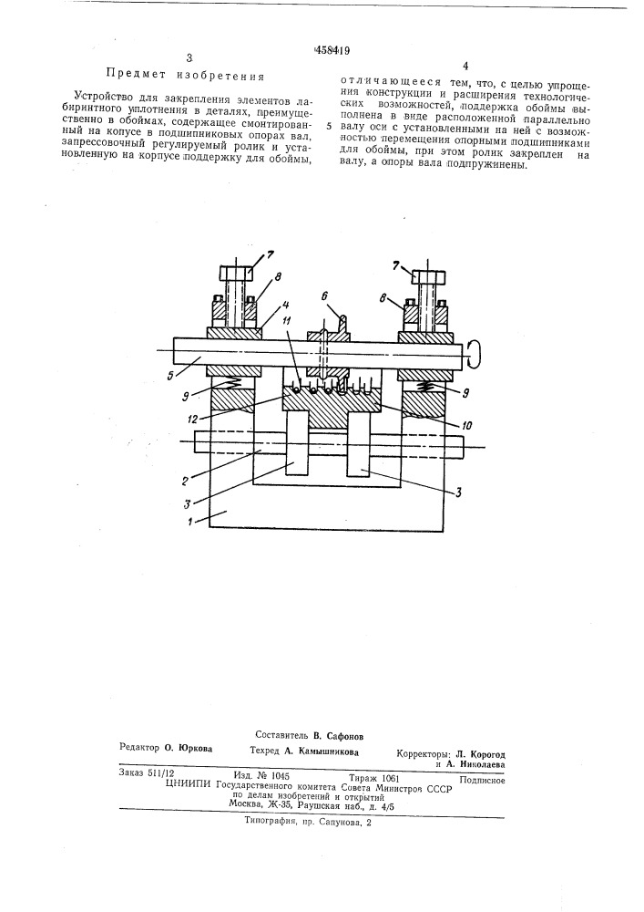 Устройство для закрепления элементов лабиринтного уплотнения в деталях (патент 458419)