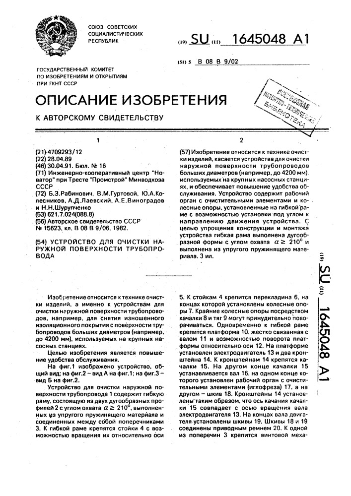 Устройство для очистки наружной поверхности трубопровода (патент 1645048)