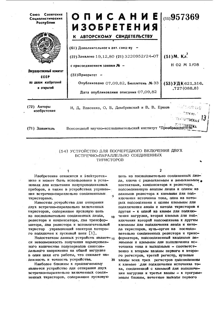 Устройство для поочередного включения двух встречно- параллельно соединенных тиристоров (патент 957369)