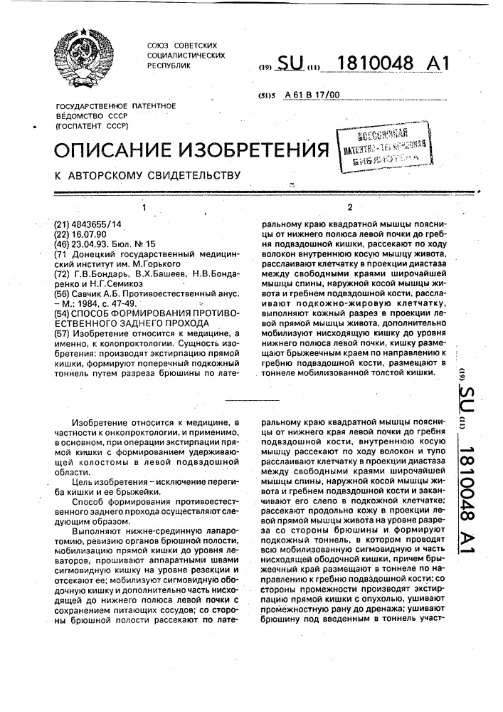 Способ формирования противоестественного заднего прохода (патент 1810048)