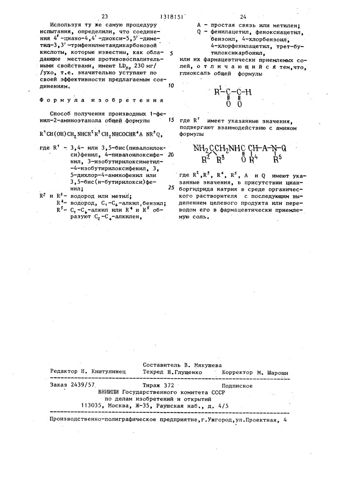 Способ получения производных 1-фенил-2-аминоэтанола или их фармацевтически приемлемых солей (патент 1318151)