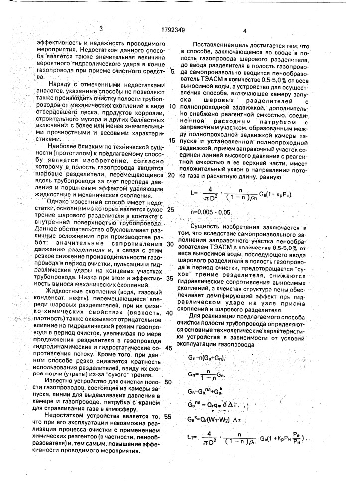 Способ очистки полости газопровода и устройство для его осуществления (патент 1792349)