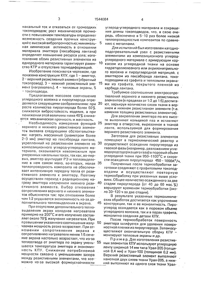 Катодно-подогревательный узел (патент 1544084)