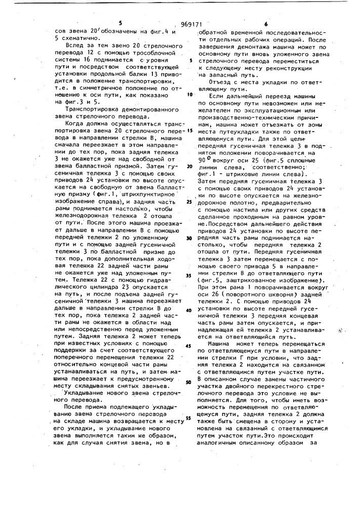 Машина для замены звеньев железнодорожного пути (патент 969171)