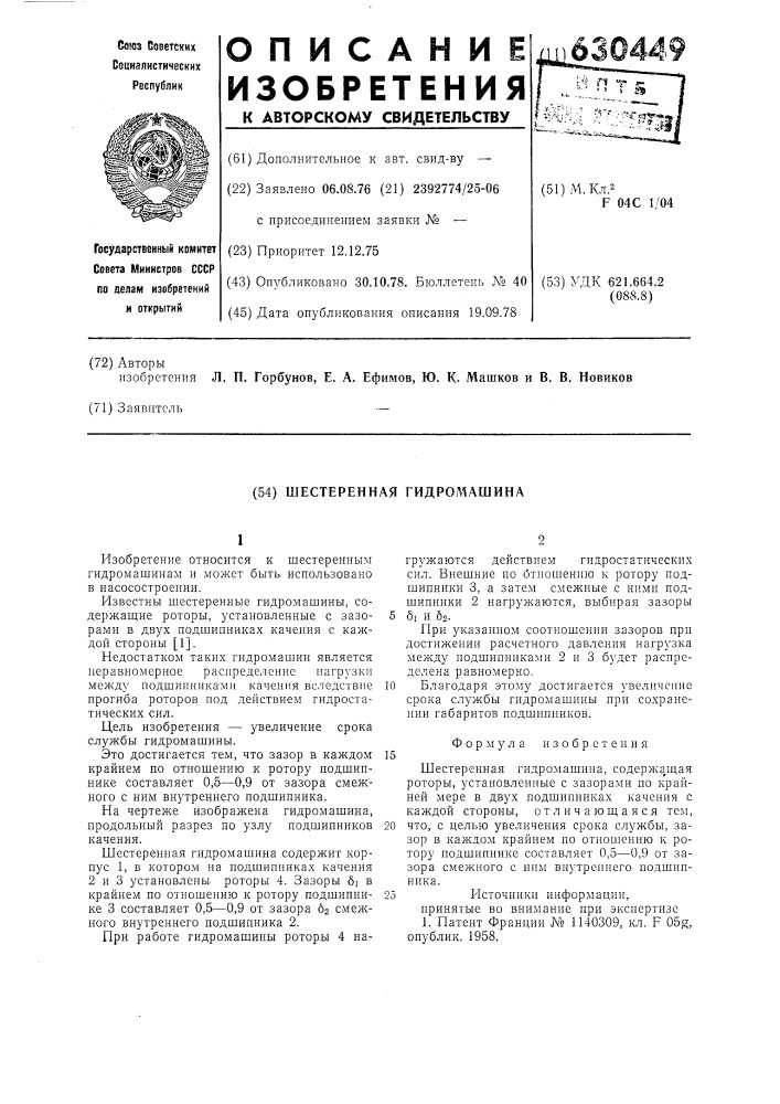 Шестеренная гидромашина (патент 630449)