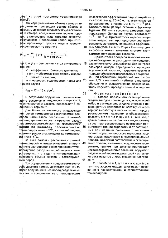 Способ подземного складирования жидких отходов (патент 1838214)