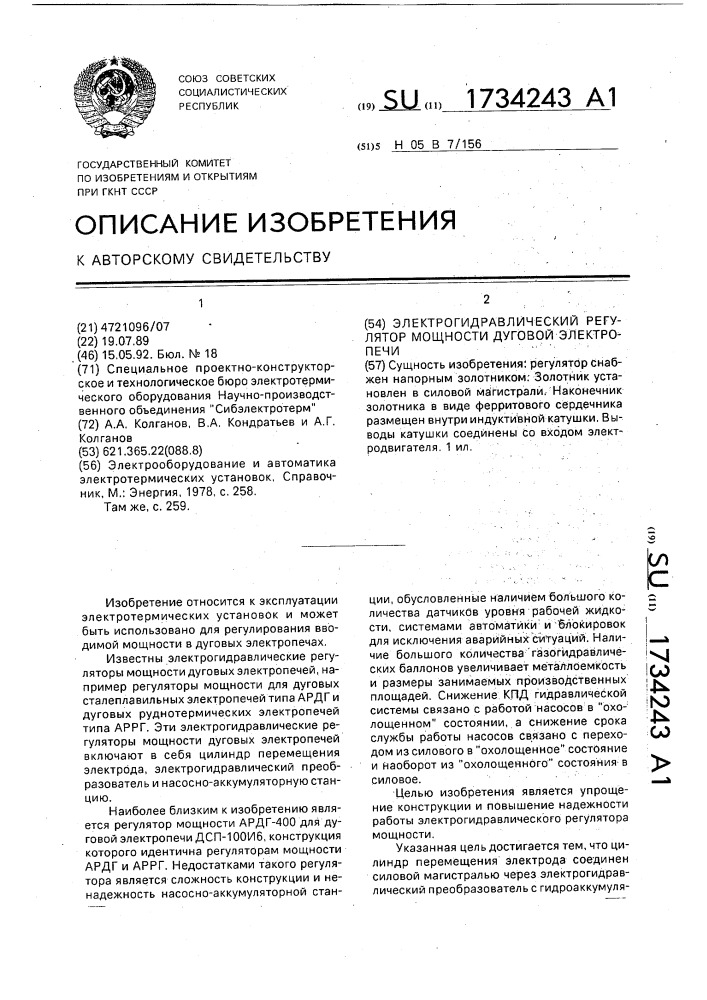 Электрогидравлический регулятор мощности дуговой электропечи (патент 1734243)