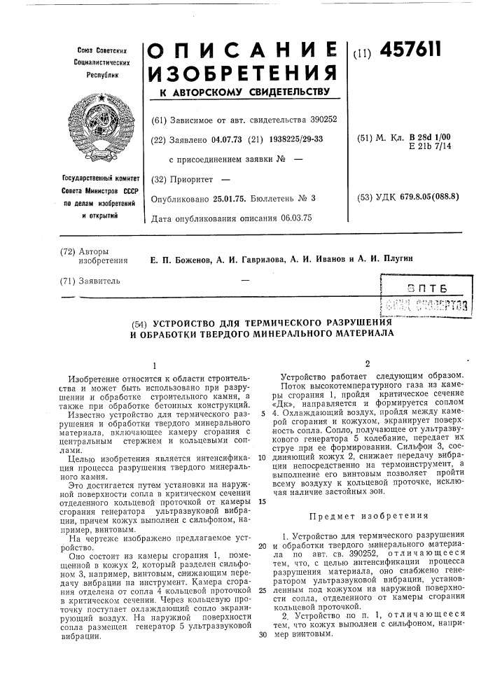 Устройство для термического разрушения и обработки твердого минерального материала (патент 457611)