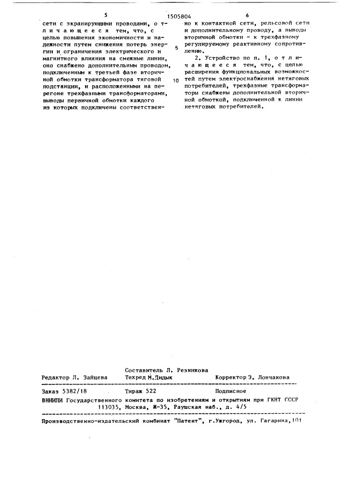 Устройство тягового электроснабжения переменного тока (патент 1505804)